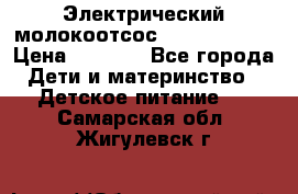 Электрический молокоотсос Medela swing › Цена ­ 2 500 - Все города Дети и материнство » Детское питание   . Самарская обл.,Жигулевск г.